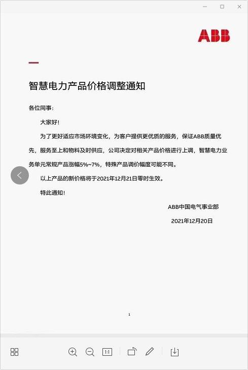智慧电力产品价格 调整通知